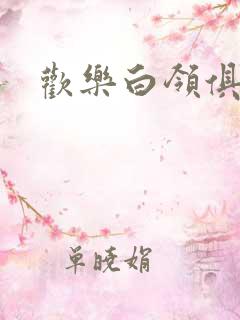 欢乐白领俱乐部