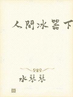 人间冰器下载