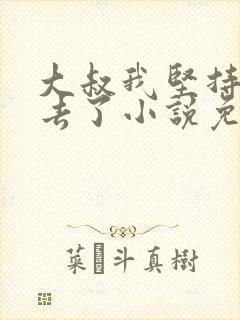 大叔我坚持不下去了小说免费阅读