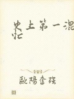 史上第一混乱刘忙