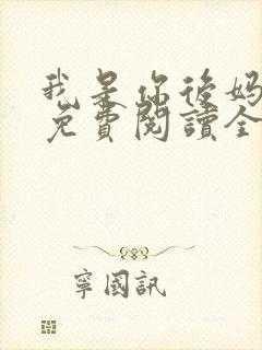 我是你后妈小说免费阅读全文