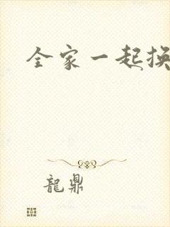 全家一起换着搞