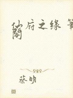 仙府之缘 笔趣阁