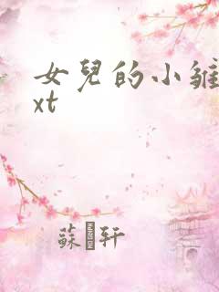 女儿的小雏菊txt