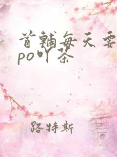 首辅每天要不够po吖茶