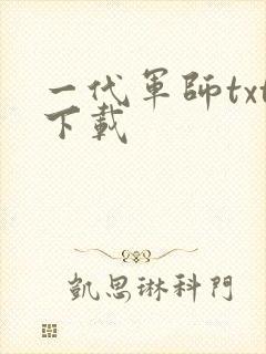一代军师txt下载