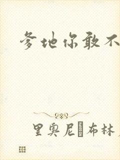 爹地你敢不认我