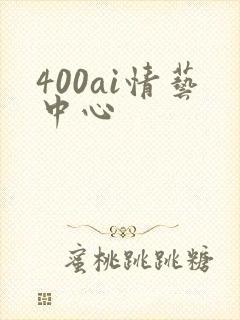 400ai情艺中心