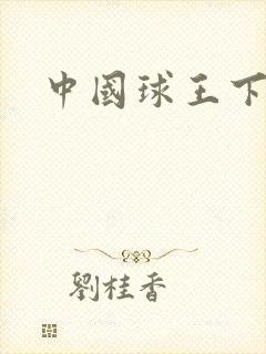 中国球王下载