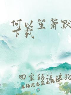 何以笙箫默全文下载