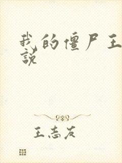 我的僵尸王爷小说
