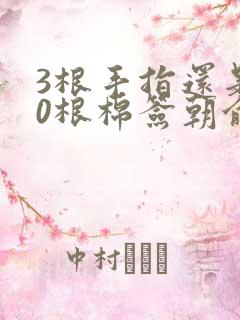 3根手指还是20根棉签朝俞