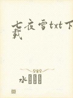 七夜雪txt下载