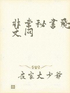 非常秘书飞速中文网