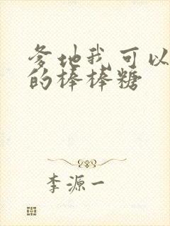 爹地我可以吃你的棒棒糖