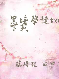 黑暗学徒txt下载