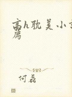 高h耽美小说推荐