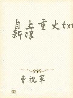 月上重火txt新浪