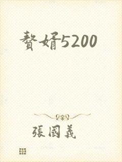 赘婿5200