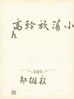 高干放荡小秘书h