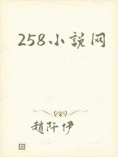 258小说网