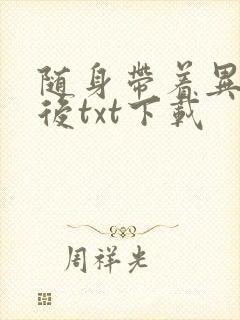 随身带着异形王后txt下载