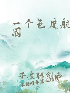 一个色度航导美国