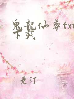 鬼龙仙尊txt下载