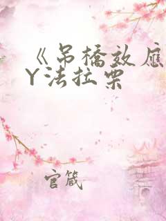 《吊桥效应》BY法拉栗