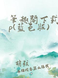 笔趣阁下载app(蓝色版)