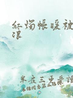 红烛帐暖被翻红浪