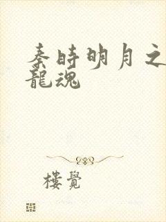 秦时明月之远古龙魂