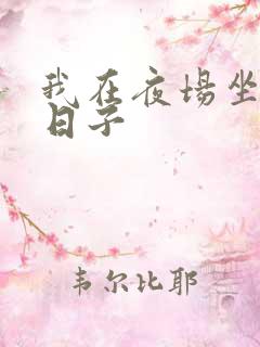 我在夜场坐台的日子