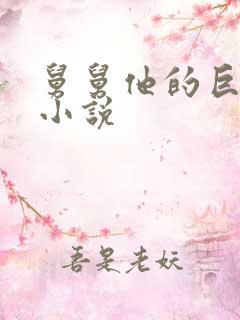 舅舅他的巨大的小说