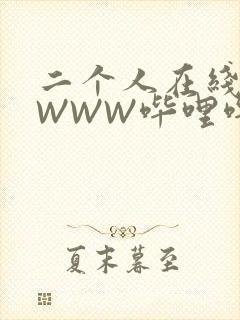 二个人在线观看WWW哔哩哔哩