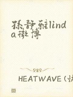 孙静雅linda微博