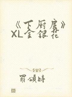 《下厨房》 TXL金银花