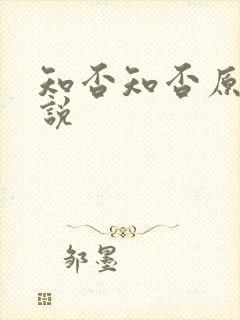 知否知否原著小说