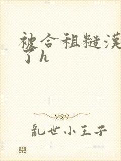 被合租糙汉玩够了h