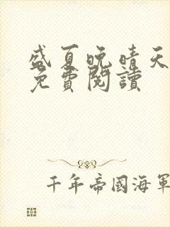 盛夏晚晴天全文免费阅读