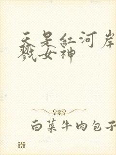 天是红河岸之杀戮女神
