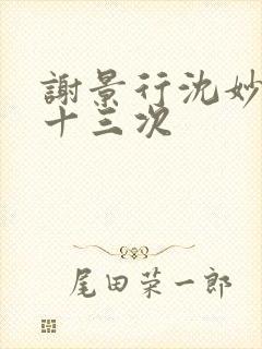 谢景行沈妙一夜十三次