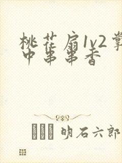 桃花扇1v2掌中串串香