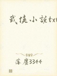 武侠小说txt