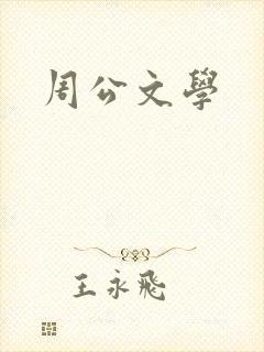 周公文学