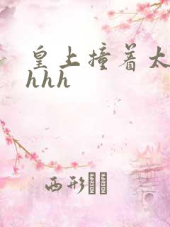 皇上撞着太子妃hhh