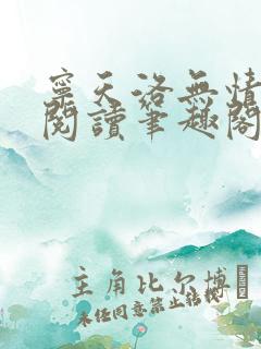 宁天洛无情免费阅读笔趣阁