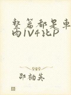 整篇都是车的多肉1V4比P