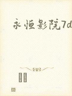 永恒影院7dy