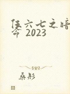伍六七之暗影宿命 2023